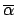 $ \overline{\alpha}$