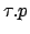 $ \tau.p$
