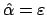 $ \hat{\alpha}=\varepsilon$